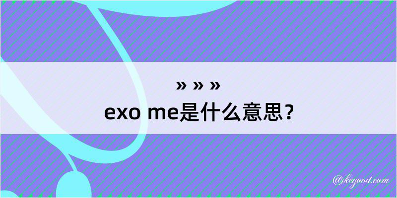exo me是什么意思？